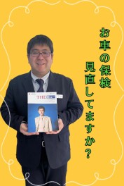 今一度自動車保険の見直しを！